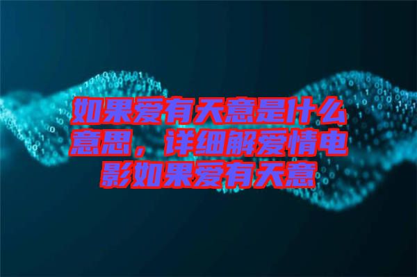 如果愛有天意是什么意思,詳細解愛情電影如果愛有天意