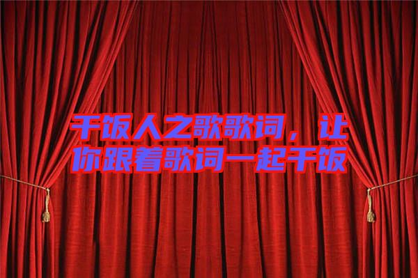 干飯人之歌歌詞，讓你跟著歌詞一起干飯