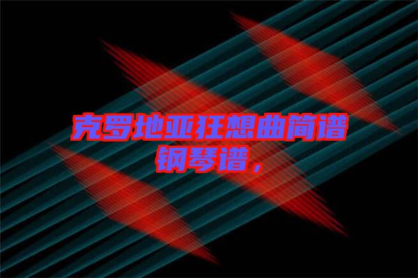 克羅地亞狂想曲簡譜鋼琴譜，