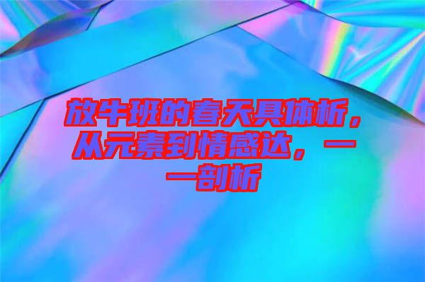放牛班的春天具體析,從元素到情感達,一一剖析