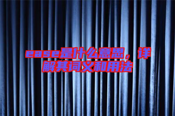 ease是什么意思，詳解其詞義和用法