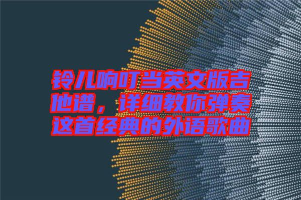 鈴兒響叮當英文版吉他譜,詳細教你彈奏這首經典的外語歌曲