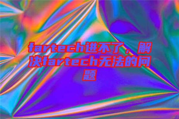 fartech進不了,解決fartech無法的問題