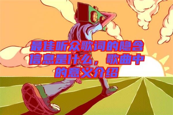 最佳聽眾歌詞的隱含信息是什么,歌曲中的意義介紹