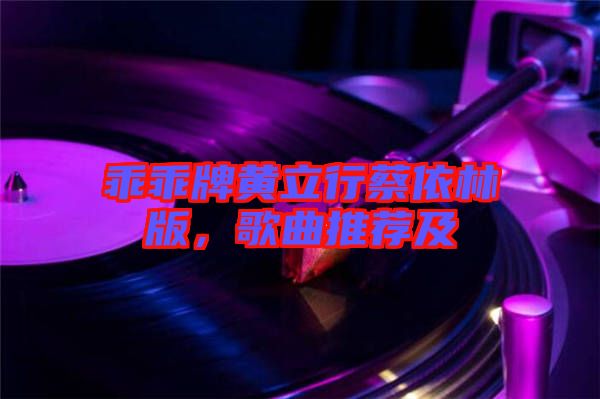 乖乖牌黃立行蔡依林版,歌曲推薦及