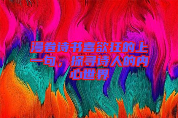 漫卷詩書喜欲狂的上一句，探尋詩人的內心世界