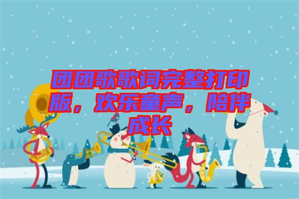 團團歌歌詞完整打印版，歡樂童聲，陪伴成長