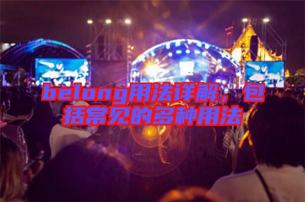 belong用法詳解,包括常見的多種用法