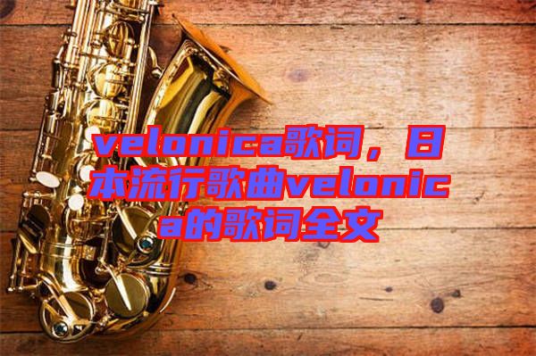 velonica歌詞,日本流行歌曲velonica的歌詞全文