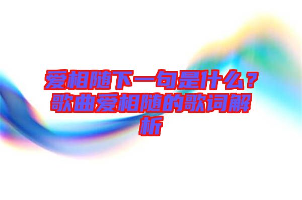 愛相隨下一句是什么？歌曲愛相隨的歌詞解析