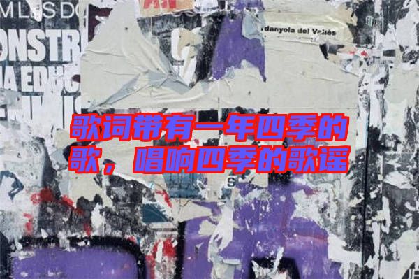 歌詞帶有一年四季的歌，唱響四季的歌謠
