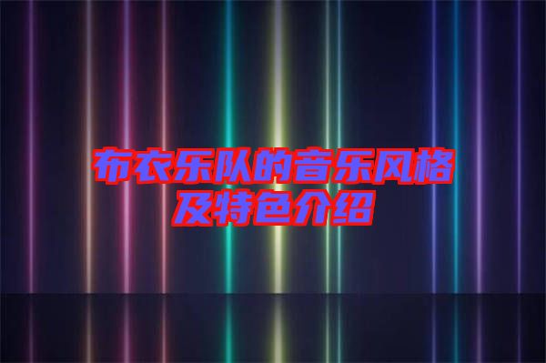 布衣樂隊的音樂風格及特色介紹