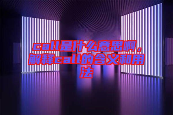 call是什么意思啊,解釋call的含義和用法