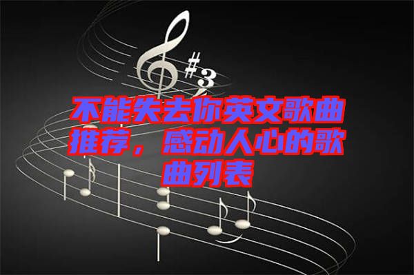不能失去你英文歌曲推薦，感動人心的歌曲列表