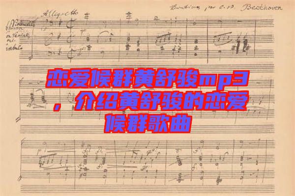 戀愛候群黃舒駿mp3,介紹黃舒駿的戀愛候群歌曲