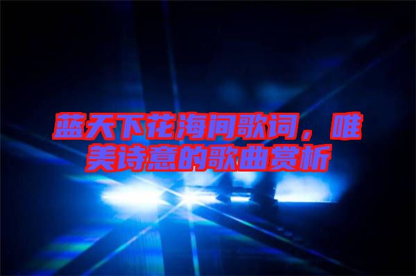 藍天下花海間歌詞,唯美詩意的歌曲賞析