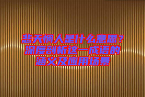 悲天憫人是什么意思?深度剖析這一成語的涵義及應(yīng)用場景