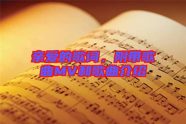 親愛的歌詞,附帶歌曲MV和歌曲介紹