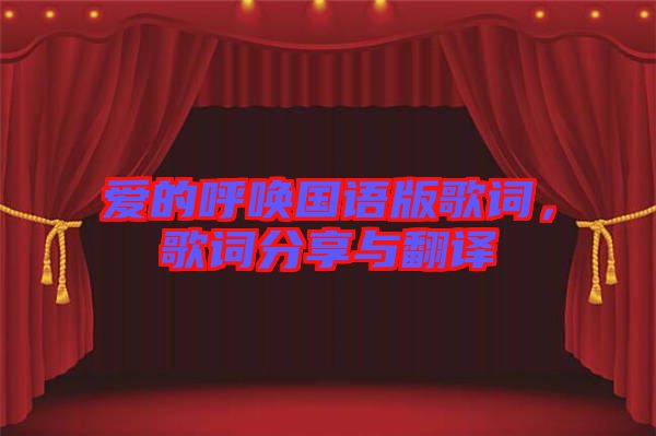 愛的呼喚國語版歌詞，歌詞分享與翻譯