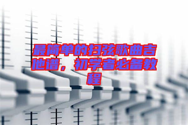 最簡單的掃弦歌曲吉他譜，初學者必備教程