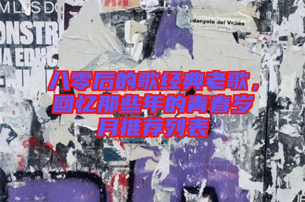 八零后的歌經(jīng)典老歌,回憶那些年的青春歲月推薦列表