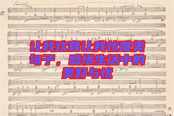 讓我歡喜讓我憂唯美句子，感悟生活中的美好與憂