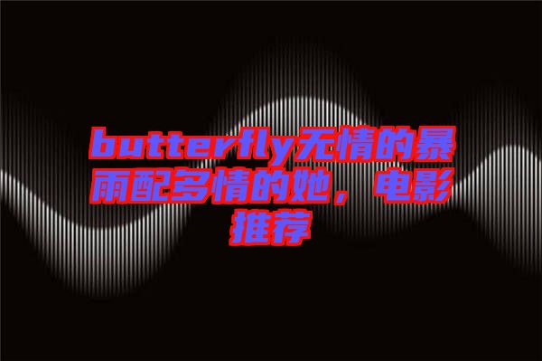 butterfly無(wú)情的暴雨配多情的她,電影推薦