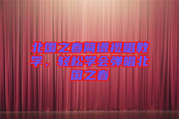 北國之春簡譜視唱教學，輕松學會彈唱北國之春