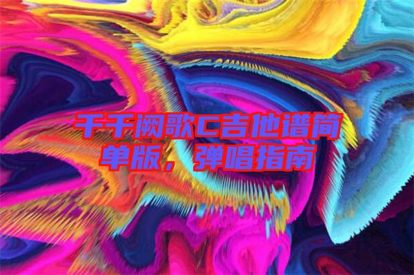 千千闕歌C吉他譜簡單版，彈唱指南