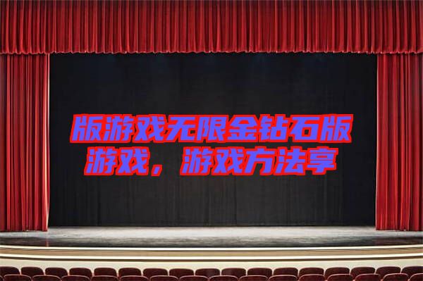 版游戲無限金鉆石版游戲,游戲方法享