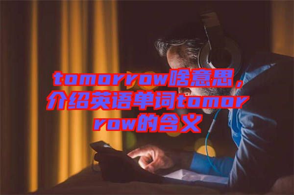 tomorrow啥意思,介紹英語單詞tomorrow的含義