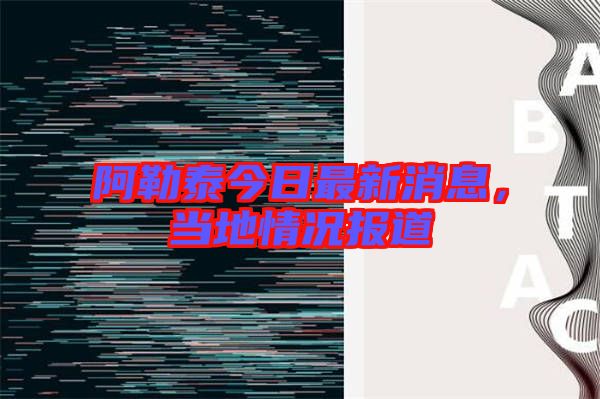 阿勒泰今日最新消息,當(dāng)?shù)厍闆r報道