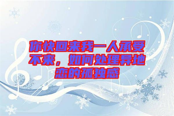 你快回來我一人承受不來，如何處理異地戀的孤獨感