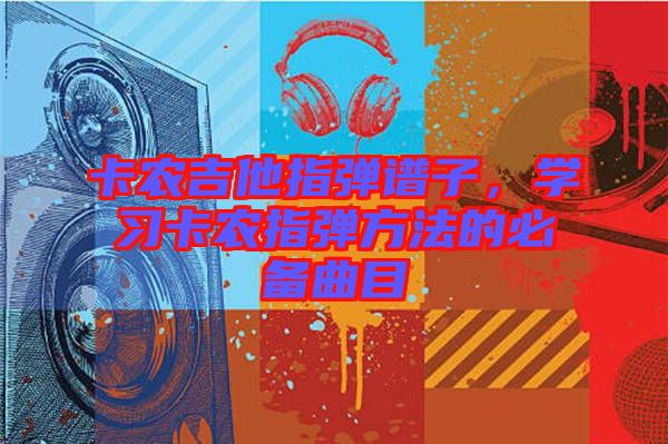 卡農吉他指彈譜子，學習卡農指彈方法的必備曲目