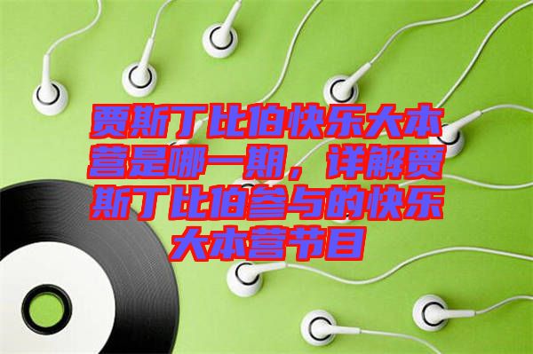 賈斯丁比伯快樂大本營是哪一期，詳解賈斯丁比伯參與的快樂大本營節(jié)目