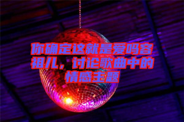 你確定這就是愛嗎容祖兒,討論歌曲中的情感主題