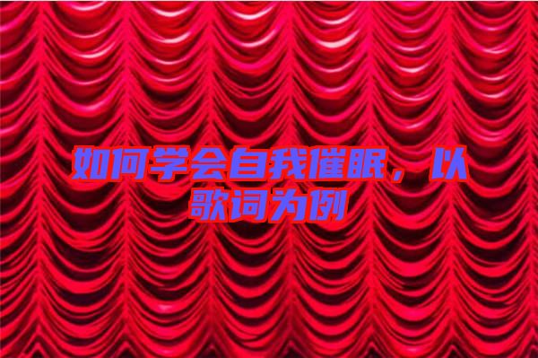 如何學會自我催眠，以歌詞為例