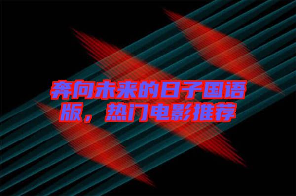 奔向未來的日子國語版,熱門電影推薦