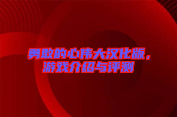 勇敢的心偉大漢化版,游戲介紹與評(píng)測(cè)