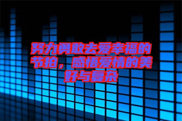 努力勇敢去愛幸福的節(jié)拍,感悟愛情的美好與復(fù)雜