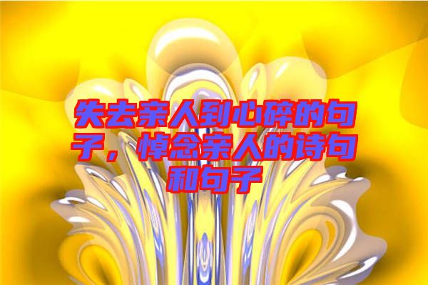 失去親人到心碎的句子，悼念親人的詩句和句子
