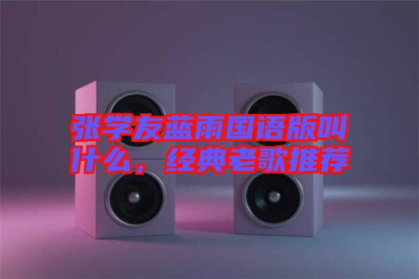 張學友藍雨國語版叫什么,經典老歌推薦