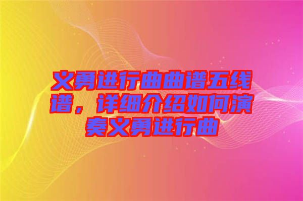 義勇進行曲曲譜五線譜,詳細介紹如何演奏義勇進行曲