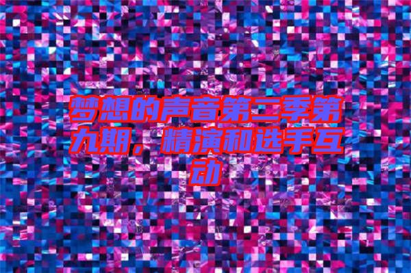 夢想的聲音第二季第九期,精演和選手互動