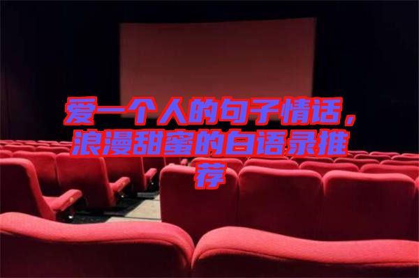 愛(ài)一個(gè)人的句子情話,浪漫甜蜜的白語(yǔ)錄推薦