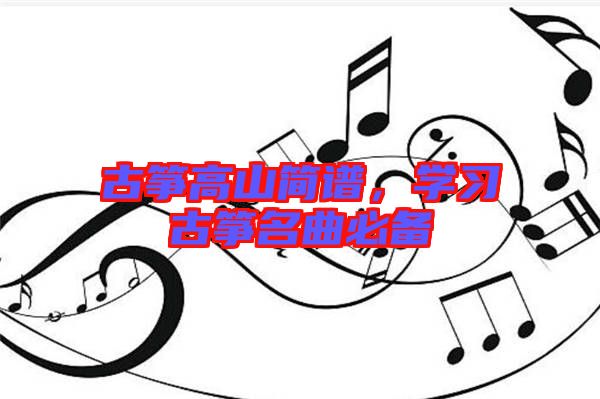 古箏高山簡譜,學習古箏名曲必備