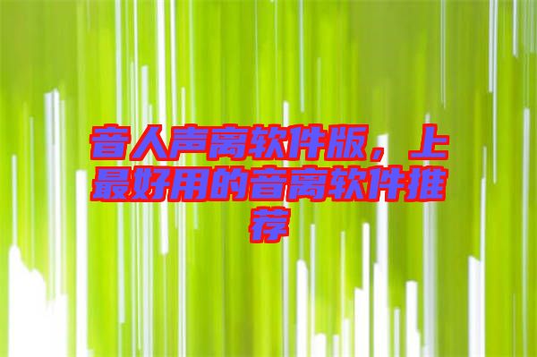 音人聲離軟件版,上最好用的音離軟件推薦