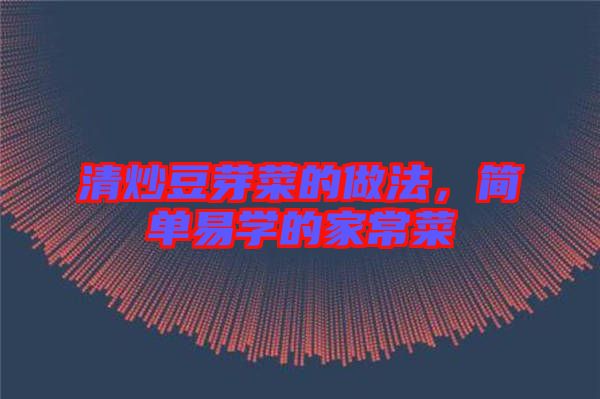 清炒豆芽菜的做法,簡(jiǎn)單易學(xué)的家常菜