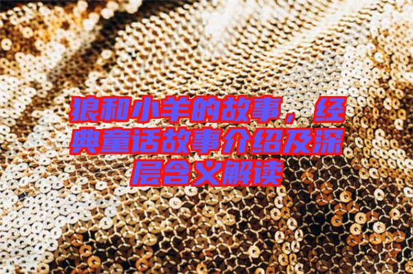 狼和小羊的故事,經典童話故事介紹及深層含義解讀