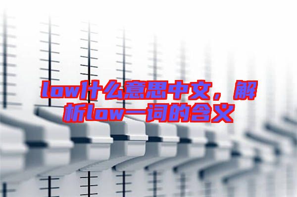 low什么意思中文,解析low一詞的含義